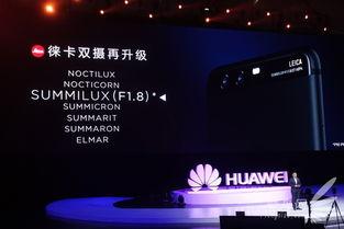 华为p10发布会视频,引领摄影新潮流,探索智能生活新境界