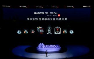 华为p10发布会视频,引领摄影新潮流,探索智能生活新境界